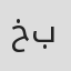 خالد بادي